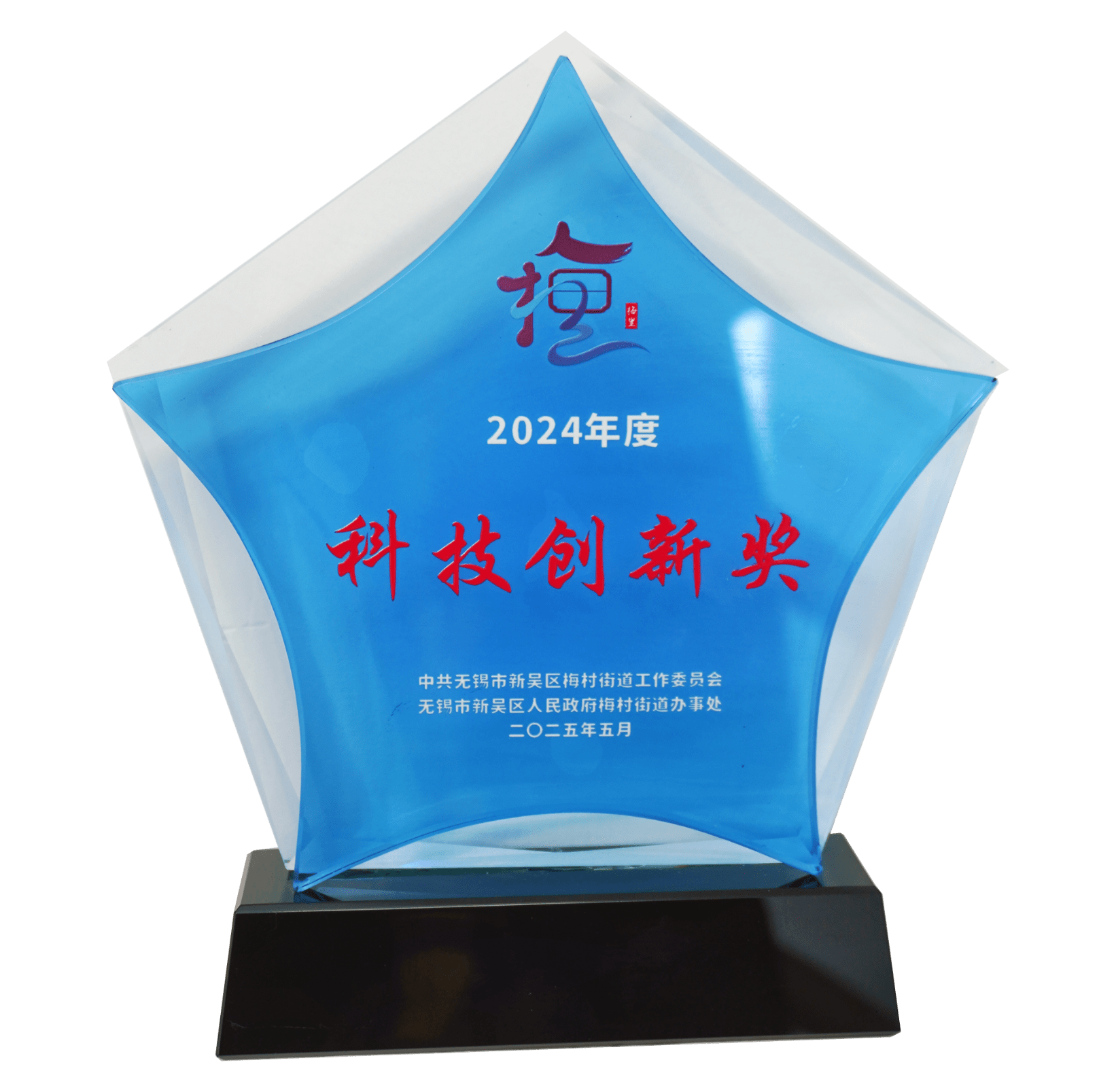 Meicun Street Science and Technology Innovation Award