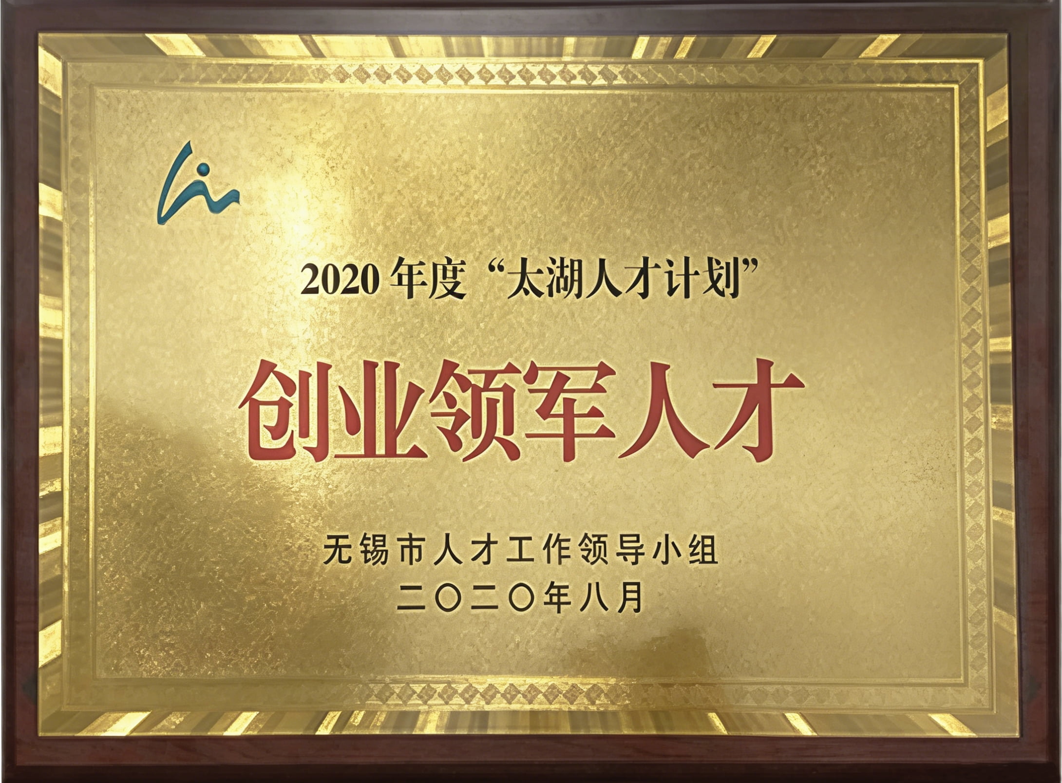 “Taihu Talent Plan” Entrepreneurial Leading Talent