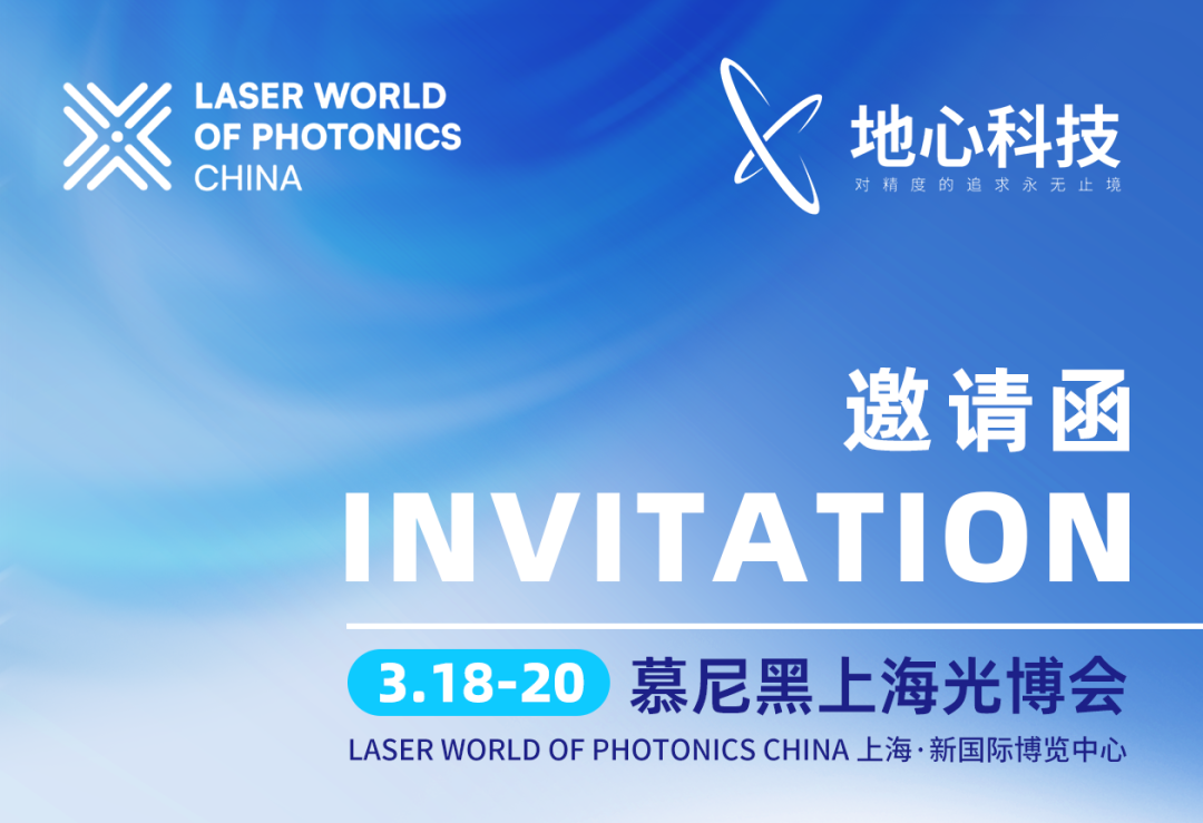 [Exhibition Invitation] Groundbreaking New Product Makes Its Offline Debut – Ground Motion Technology Invites You to Join Us at Laser World of Photonics China!