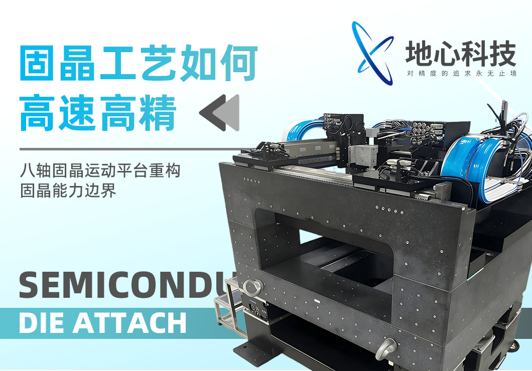 The Core of Advanced Packaging Production Line Upgrades: How Precision Motion Stages Enable High-Speed, High-Precision Die Attach Processes
