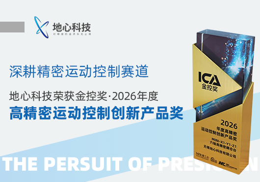 地心科技荣获2026年度金控奖・年度高精密运动控制创新产品奖！