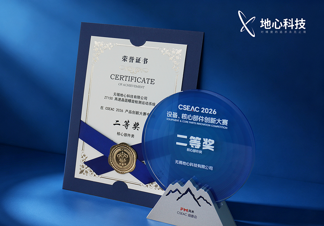 无锡CSEAC回顾｜地心科技获设备、核心部件创新大赛二等奖